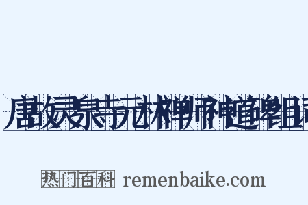 唐故灵泉寺元林禅师神道碑组词是什么意思的图片